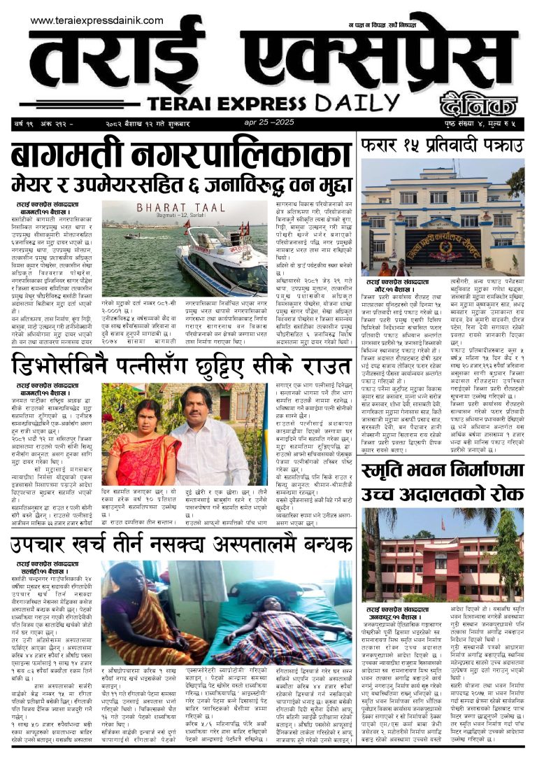 २०८२ बैशाख १२ गतेको तराई एक्सप्रेस दैनिक