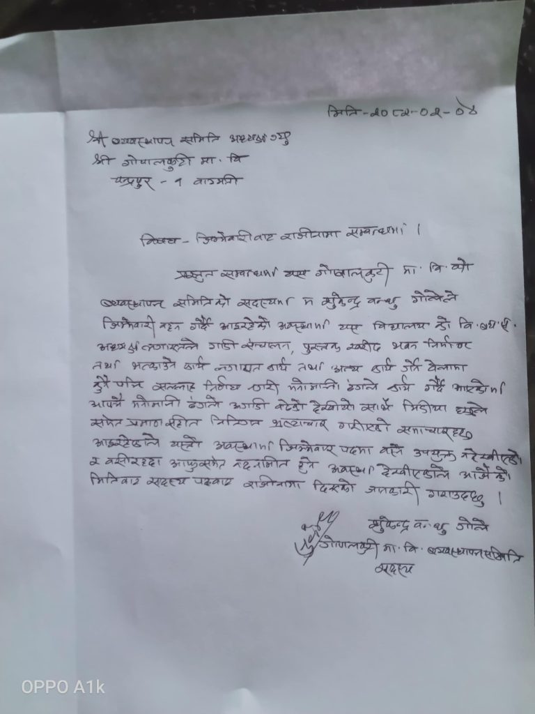 गोपालकुटी माध्यमिक विद्यालयका सञ्चालक समिति सदस्य गोलेले दिए राजीनामा