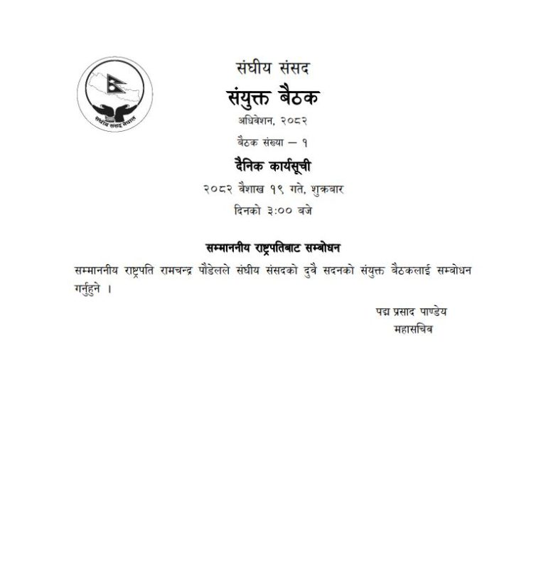 संघीय संसदको संयुक्त बैठक बस्दैँ