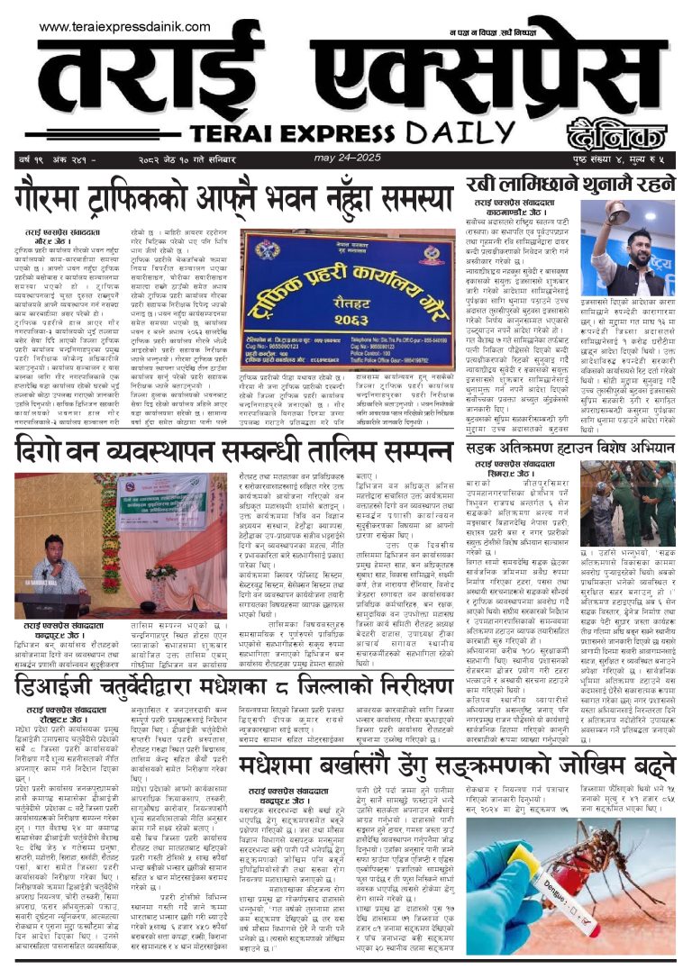 २०८२ जेठ १० गतेको तराई एक्सप्रेस दैनिक
