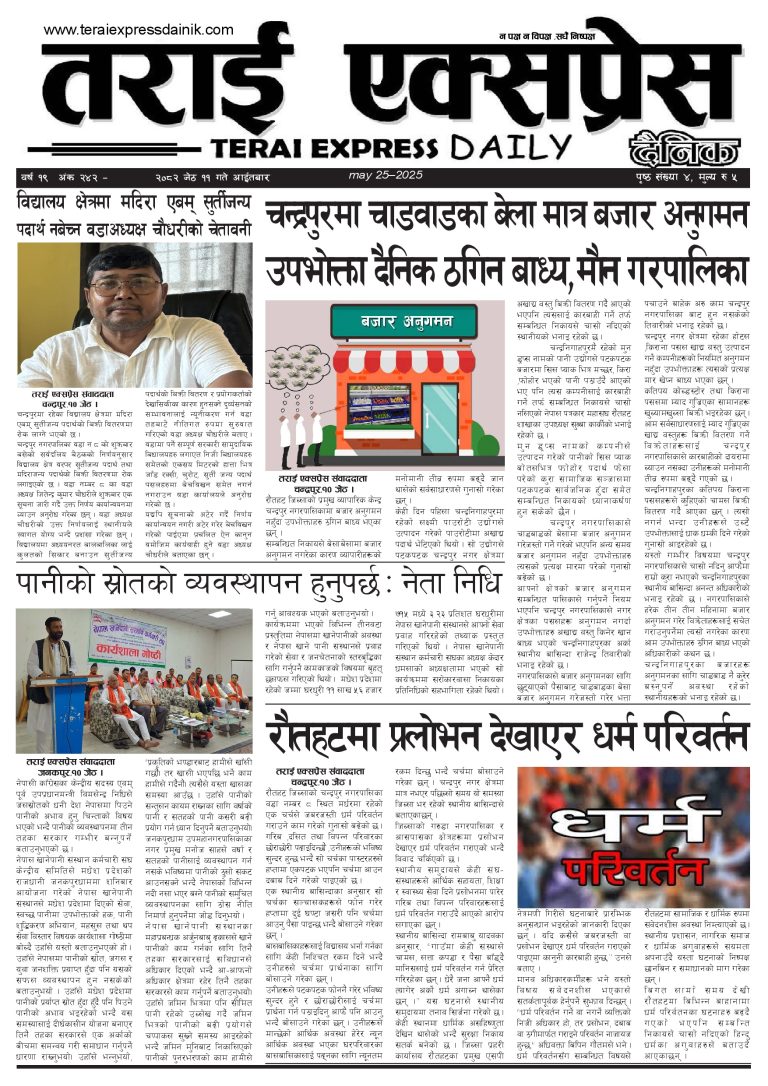 २०८२ जेठ ११ गतेको तराई एक्सप्रेस दैनिक