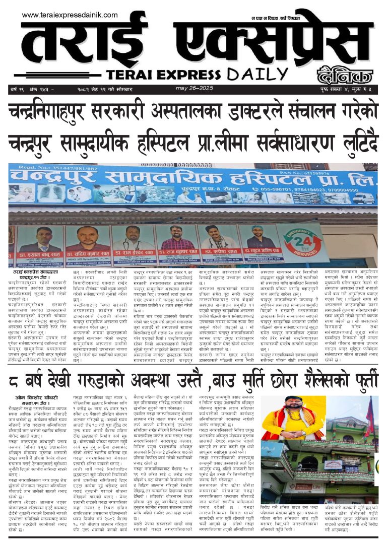 २०८२ जेठ १२ गतेको तराई एक्सप्रेस दैनिक