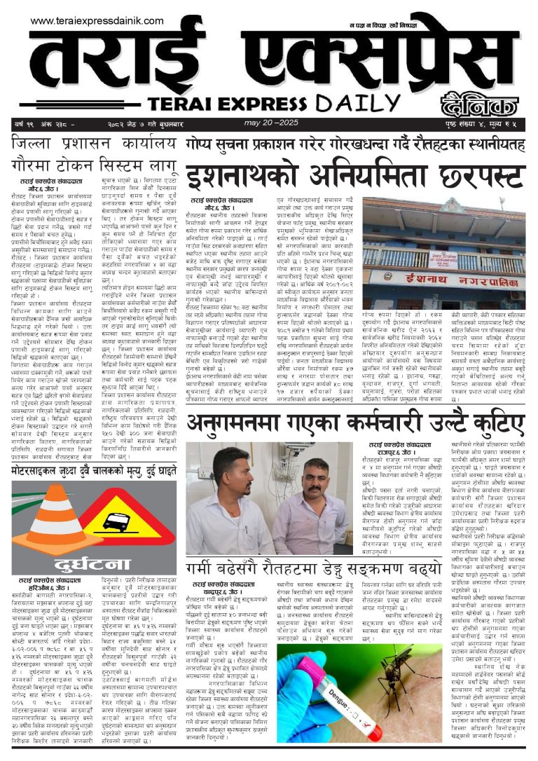 २०८२ जेठ ७ गतेको तराई एक्सप्रेस दैनिक