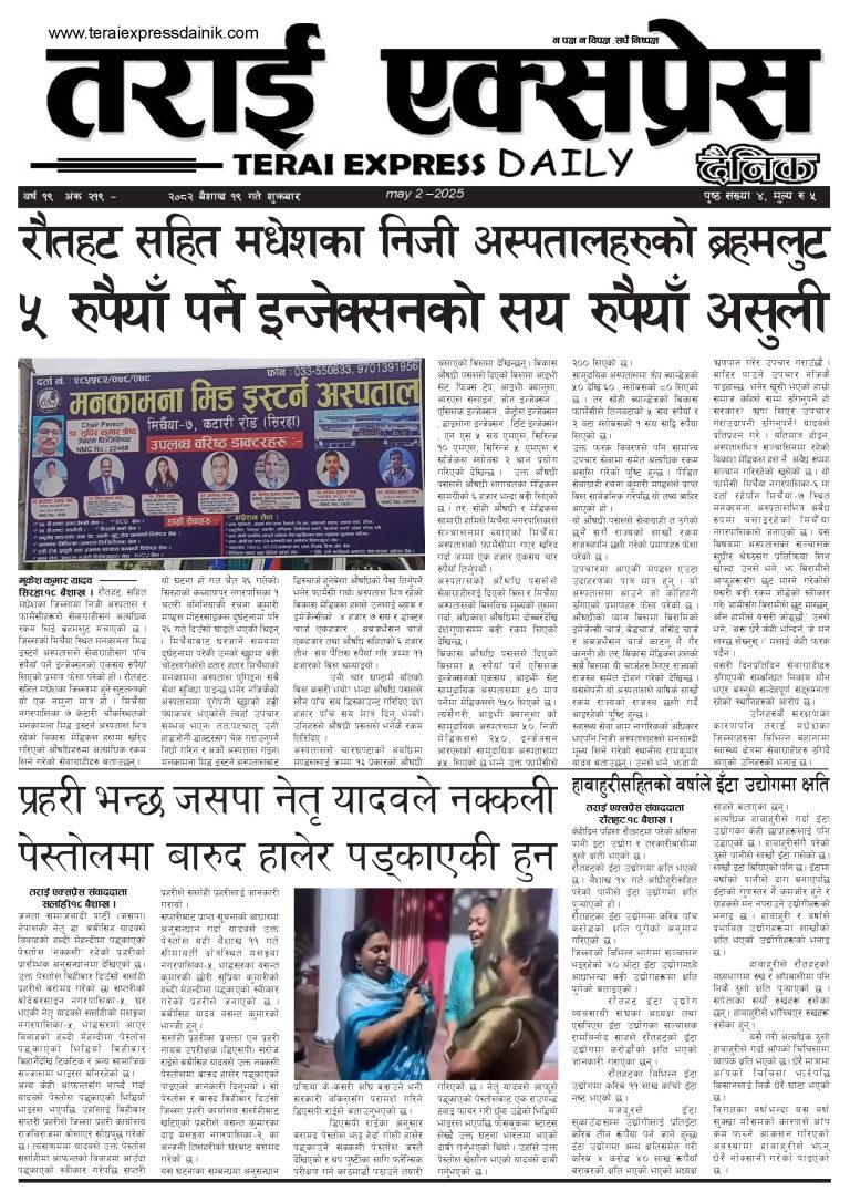 २०८२ बैशाख १९ गतेको तराई एक्सप्रेस दैनिक