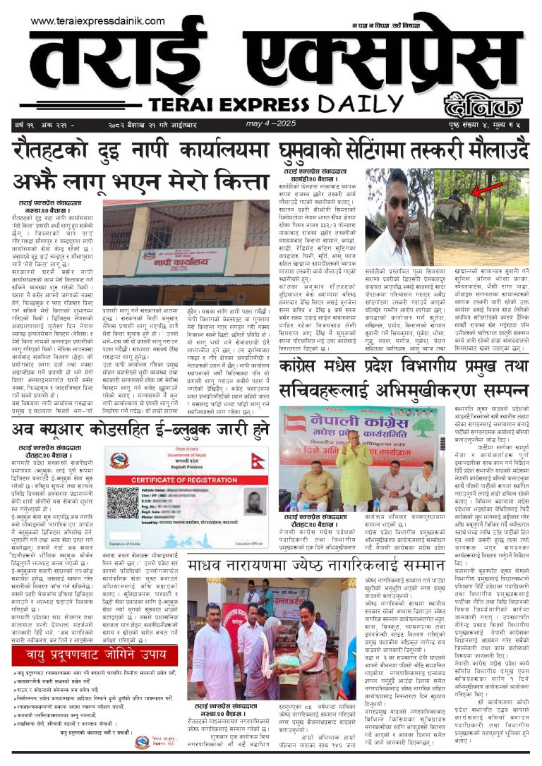 २०८२ बैशाख २१ गतेको तराई एक्सप्रेस दैनिक