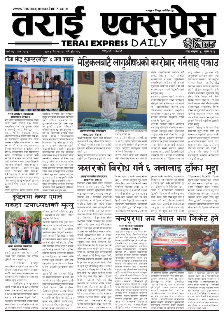 २०८२ बैशाख २२ गतेको तराई एक्सप्रेस दैनिक