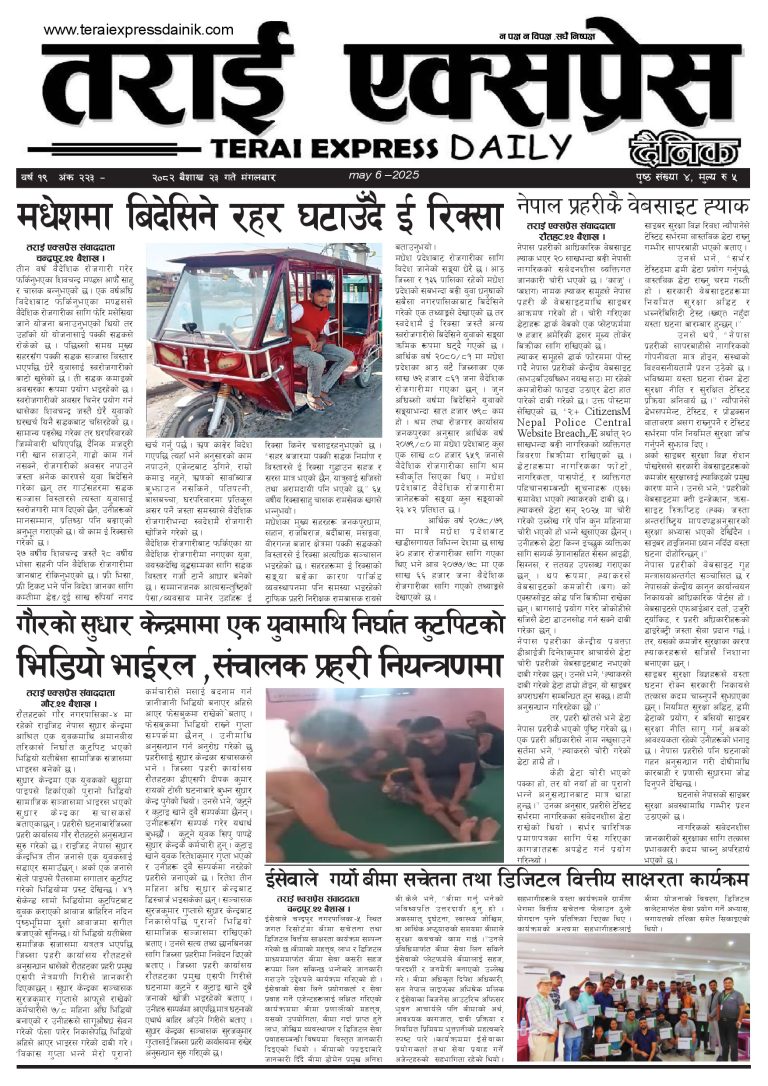 २०८२ बैशाख २३ गतेको तराई एक्सप्रेस दैनिक