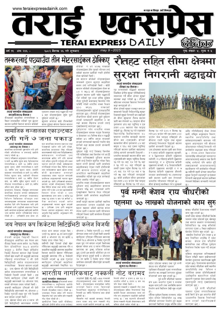 २०८२ बैशाख २६ गतेको तराई एक्सप्रेस दैनिक