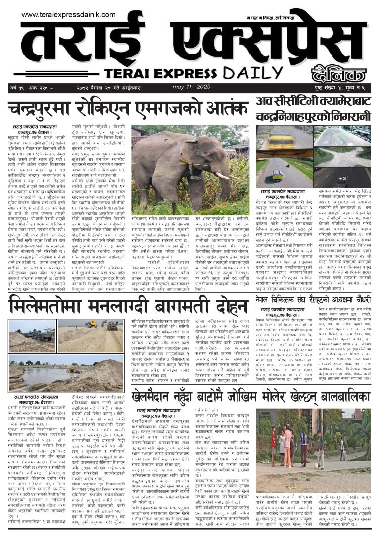 २०८२ बैशाख २८ गतेको तराई एक्सप्रेस दैनिक