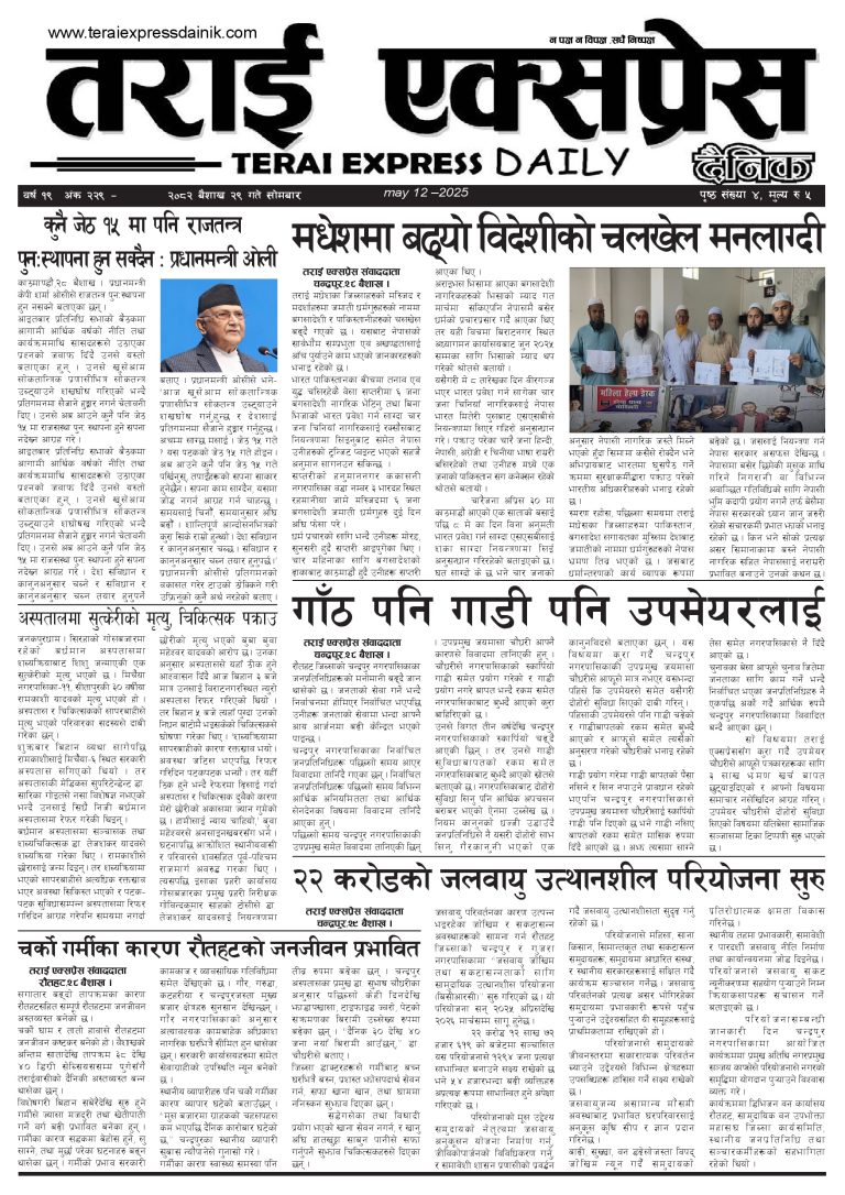 २०८२ बैशाख २९ गतेको तराई एक्सप्रेस दैनिक
