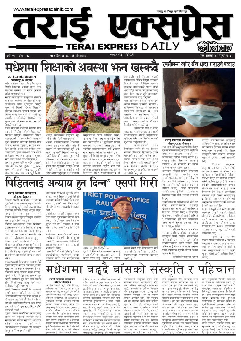 २०८२ बैशाख ३० गतेको तराई एक्सप्रेस दैनिक