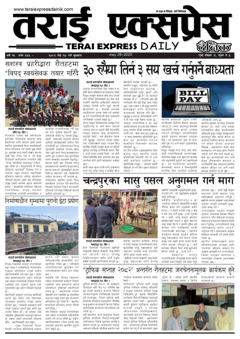 २०८२ जेठ १४ गतेको तराई एक्सप्रेस दैनिक