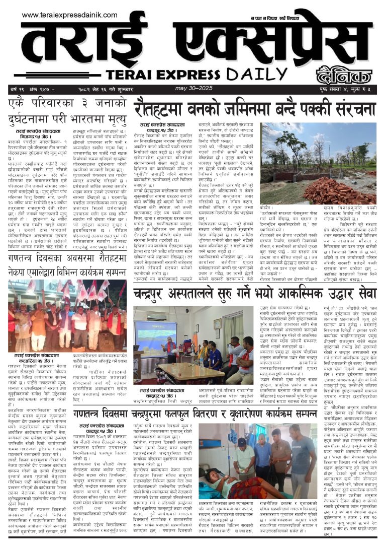 २०८२ जेठ १६ गतेको तराई एक्सप्रेस दैनिक