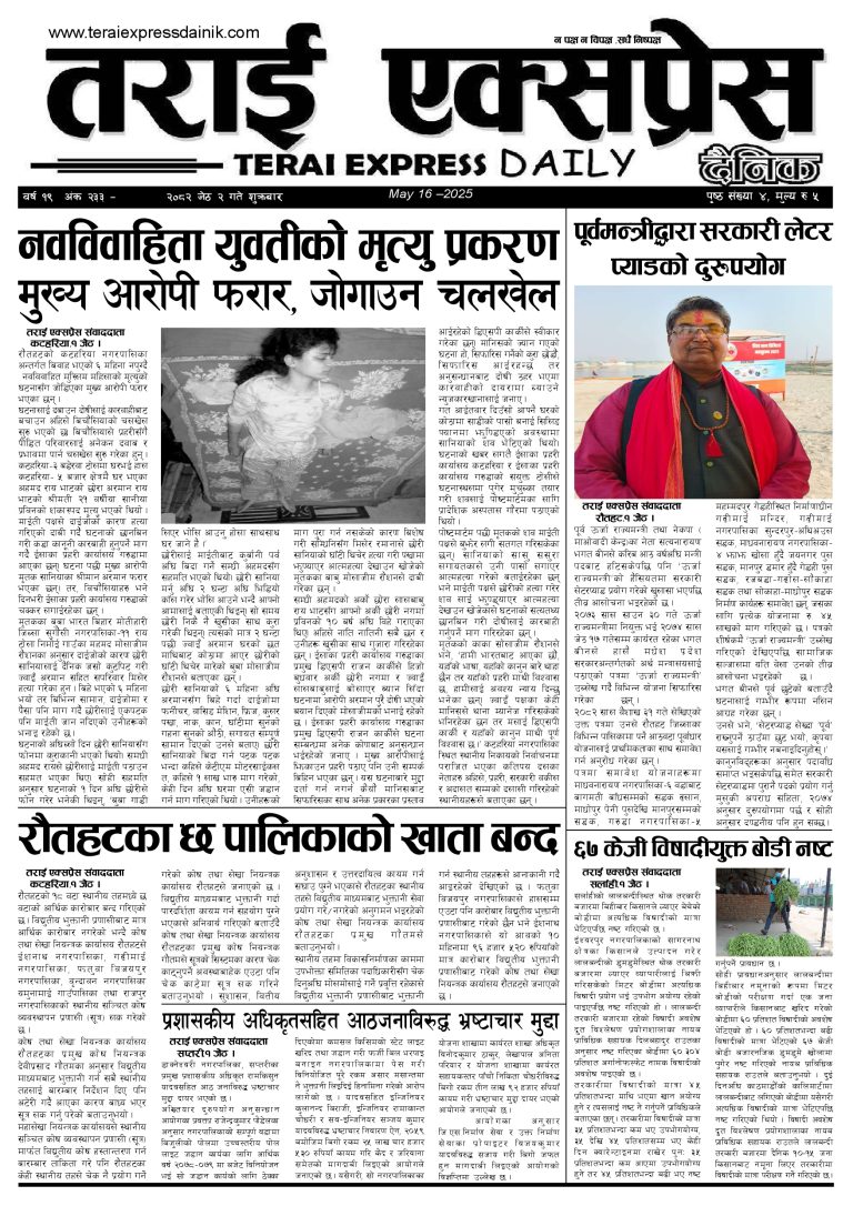 २०८२ जेठ २ गतेको तराई एक्सप्रेस दैनिक