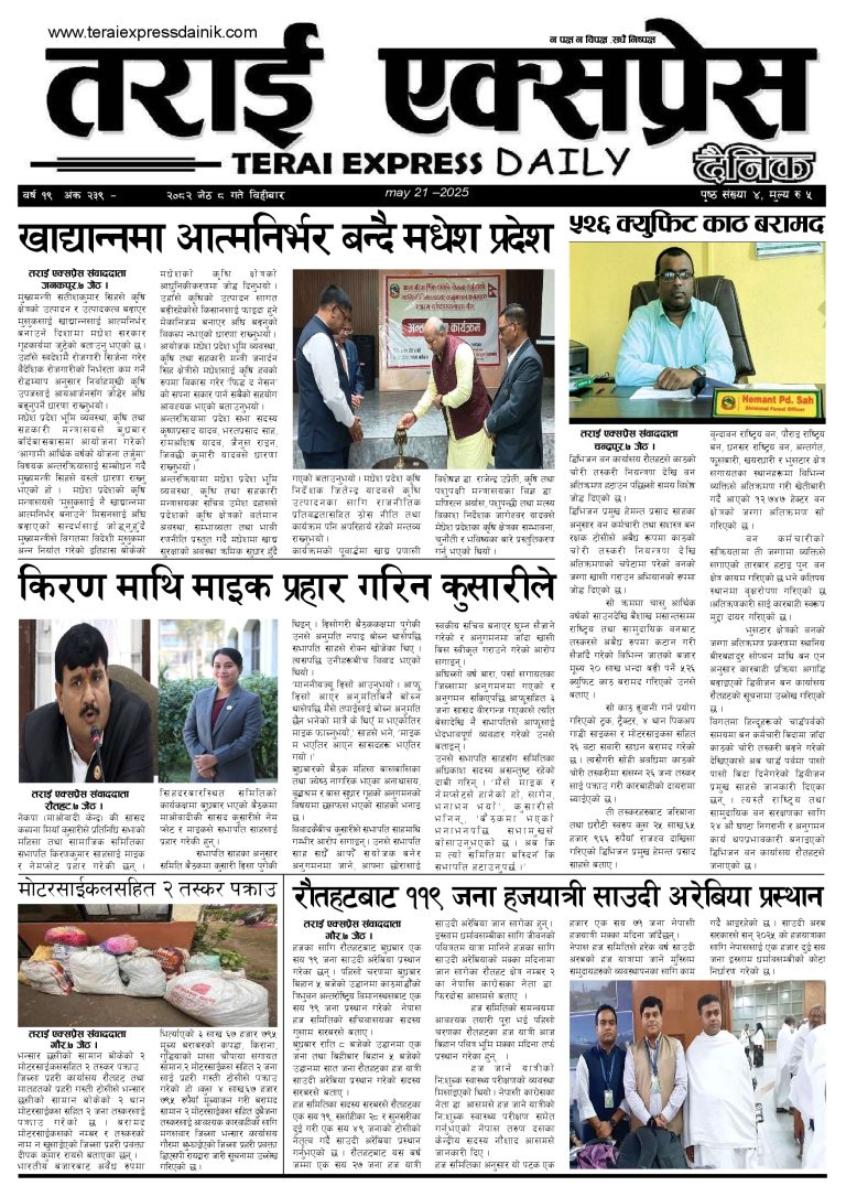 २०८२ जेठ ८ गतेको तराई एक्सप्रेस दैनिक