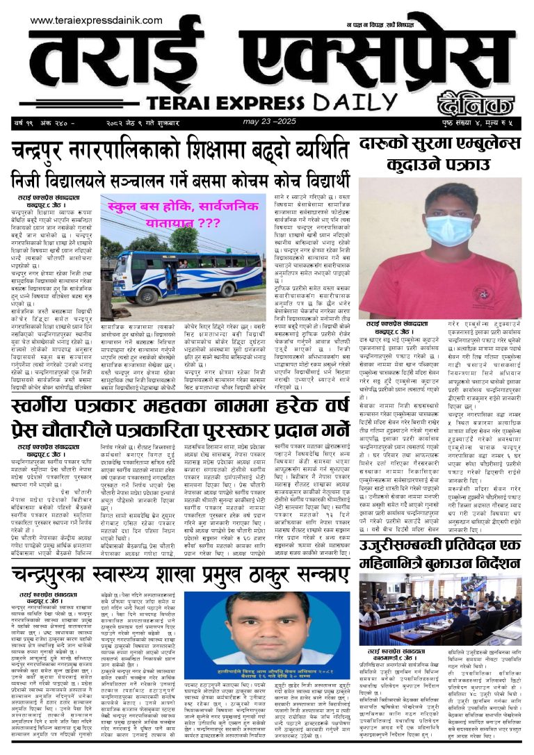 २०८२ जेठ ९ गतेको तराई एक्सप्रेस दैनिक