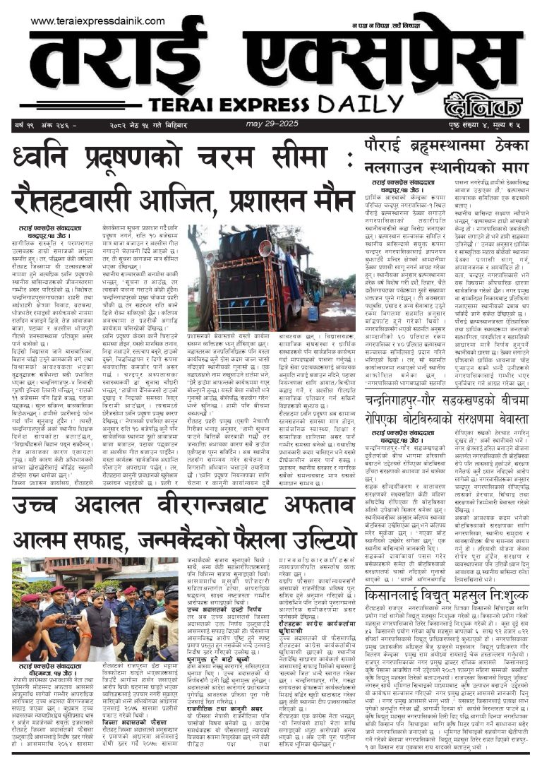 २०८२ जेठ १५ गतेको तराई एक्सप्रेस दैनिक