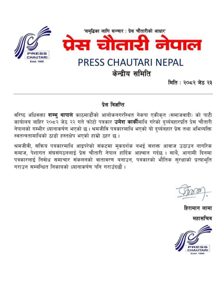 बरिष्ठ अधिबक्ता शम्भु थापामाथि कारबाही गर्न प्रेस चौतारीको माग