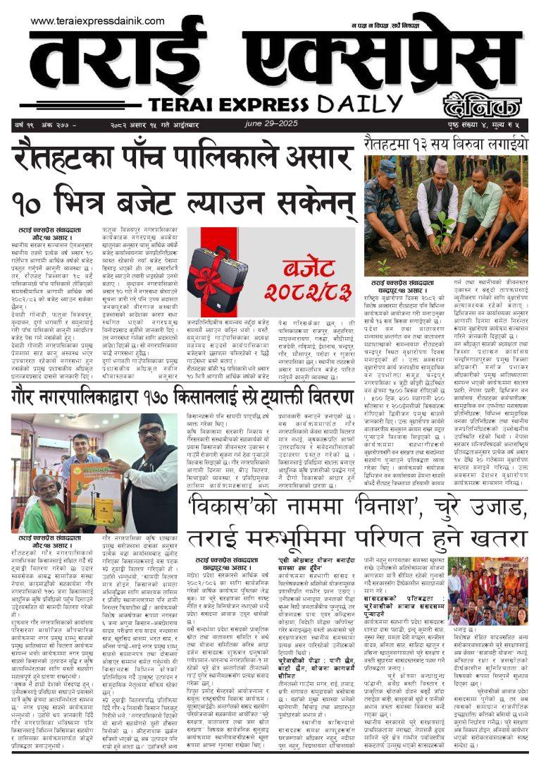 २०८२ असार १५ गतेको तराई एक्सप्रेस दैनिक