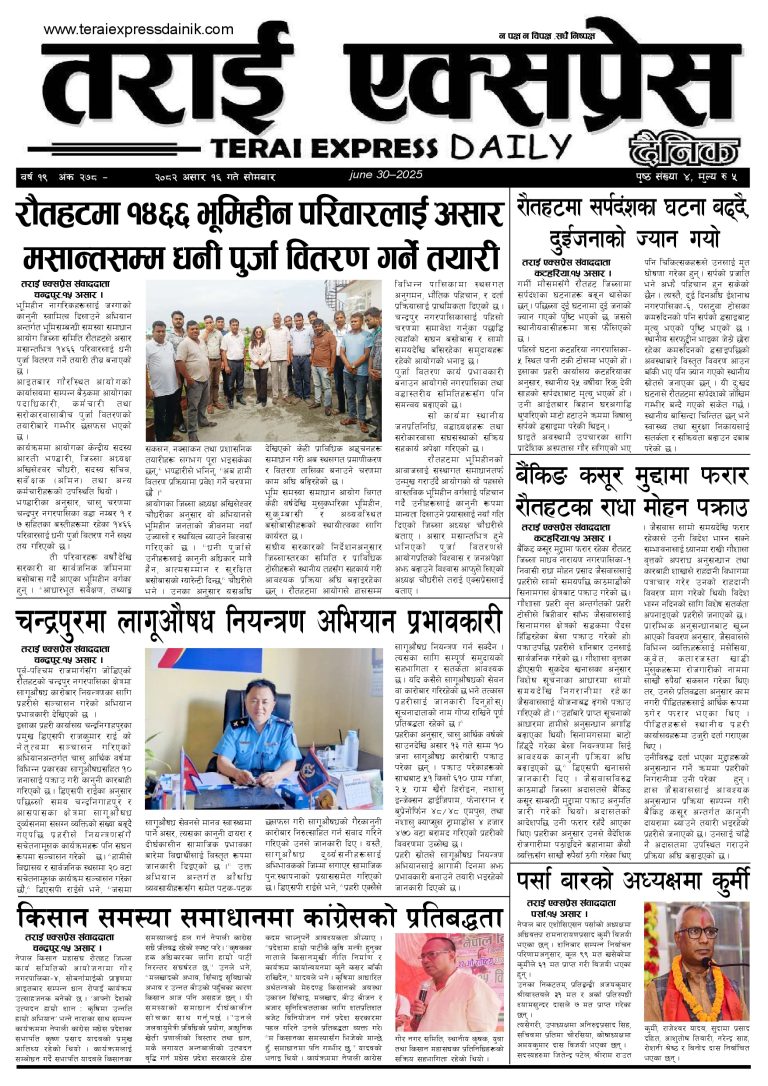 २०८२ असार १६ गतेको तराई एक्सप्रेस दैनिक