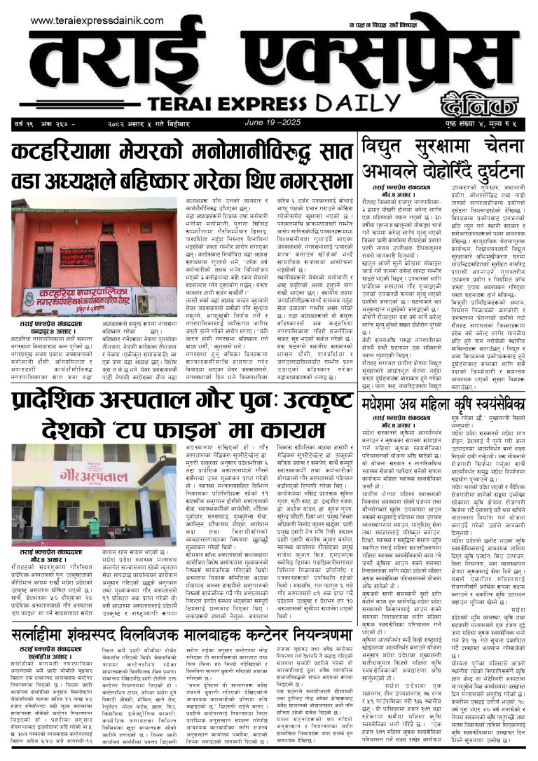 २०८२ असार ५ गतेको तराई एक्सप्रेस दैनिक