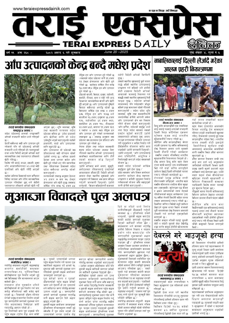 २०८२ असार ६ गतेको तराई एक्सप्रेस दैनिक