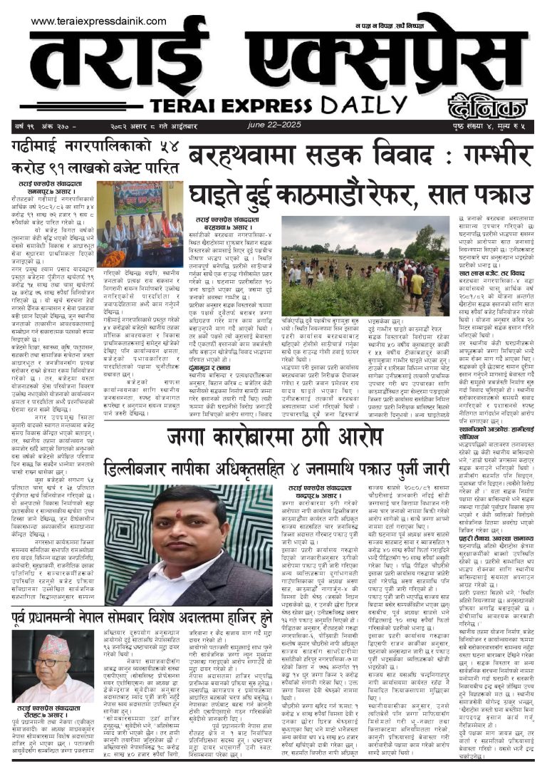 २०८२ असार ८ गतेको तराई एक्सप्रेस दैनिक