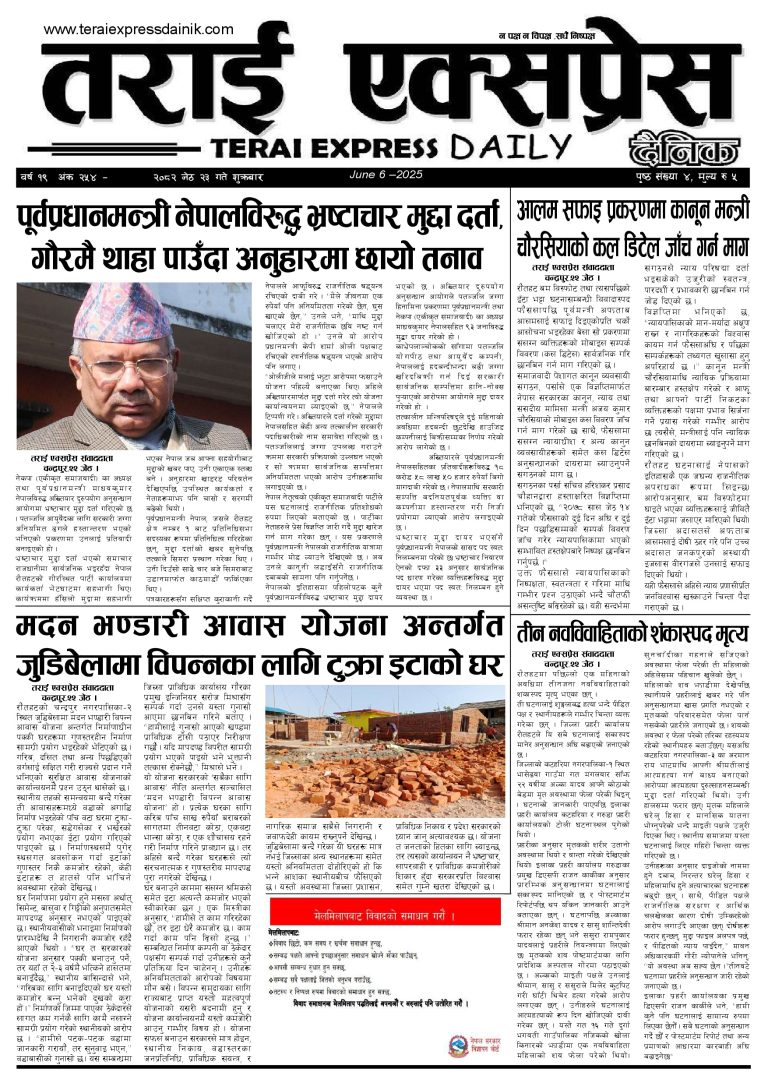 २०८२ जेठ २३ गतेको तराई एक्सप्रेस दैनिक