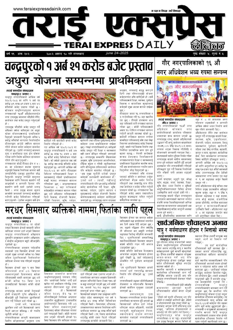 २०८२ असार १० गतेको तराई एक्सप्रेस दैनिक