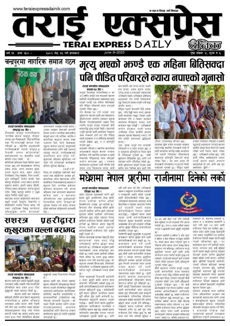 २०८२ जेठ २६ गतेको तराई एक्सप्रेस दैनिक