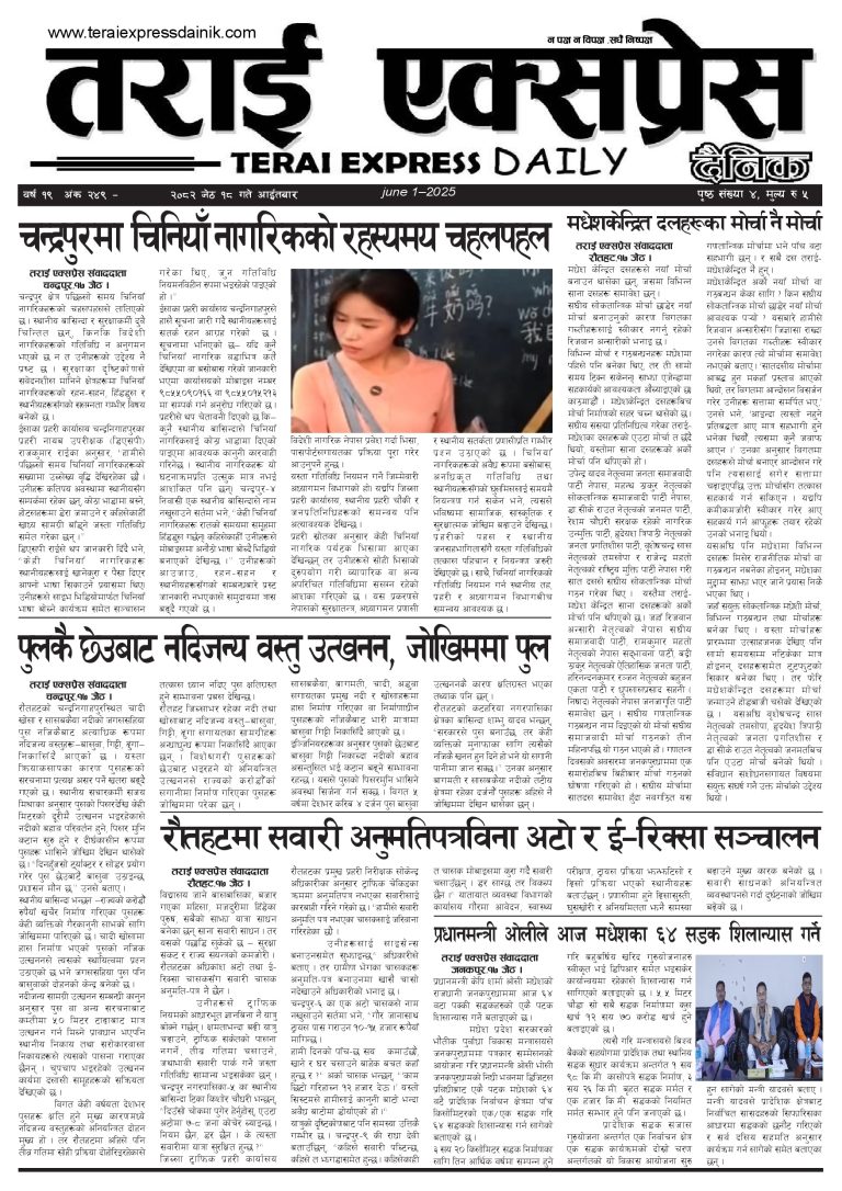 २०८२ जेठ १८ गतेको तराई एक्सप्रेस दैनिक