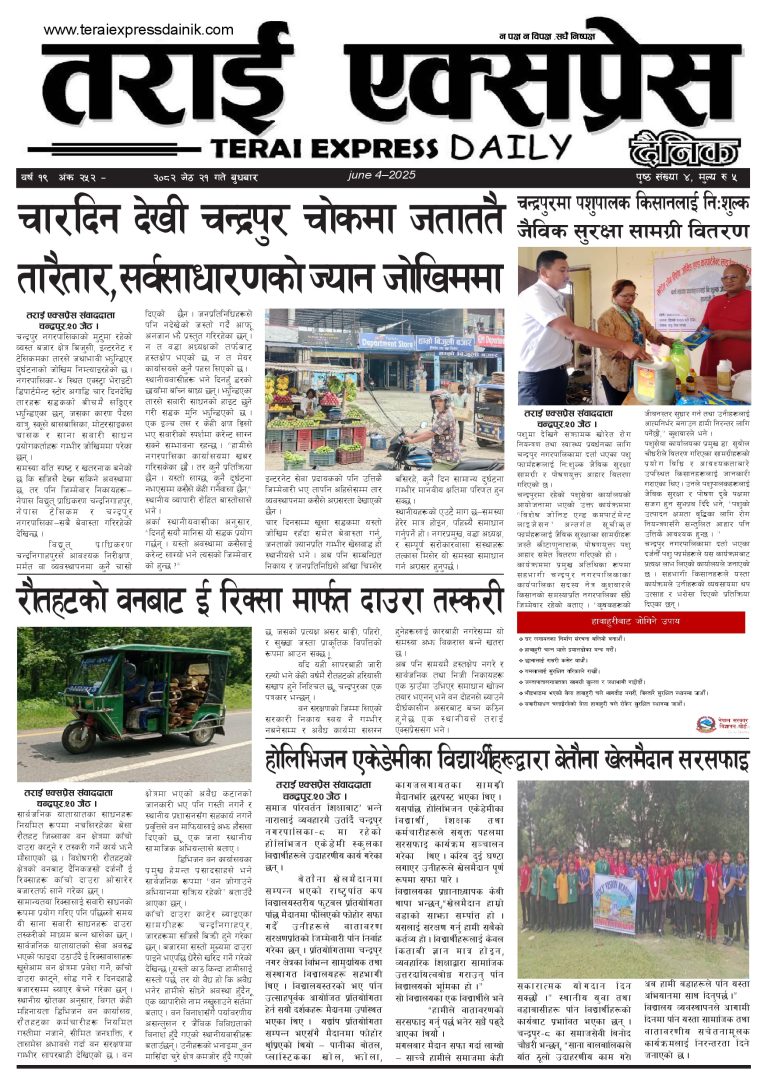 २०८२ जेठ २१ गतेको तराई एक्सप्रेस दैनिक