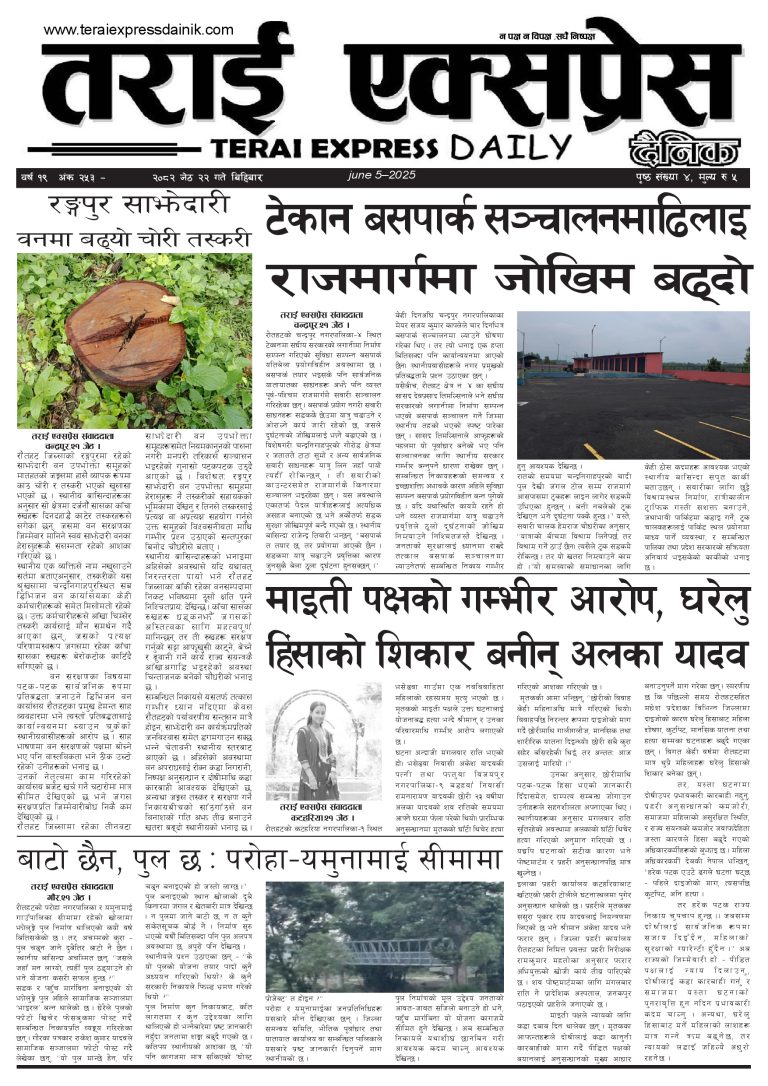 २०८२ जेठ २२ गतेको तराई एक्सप्रेस दैनिक