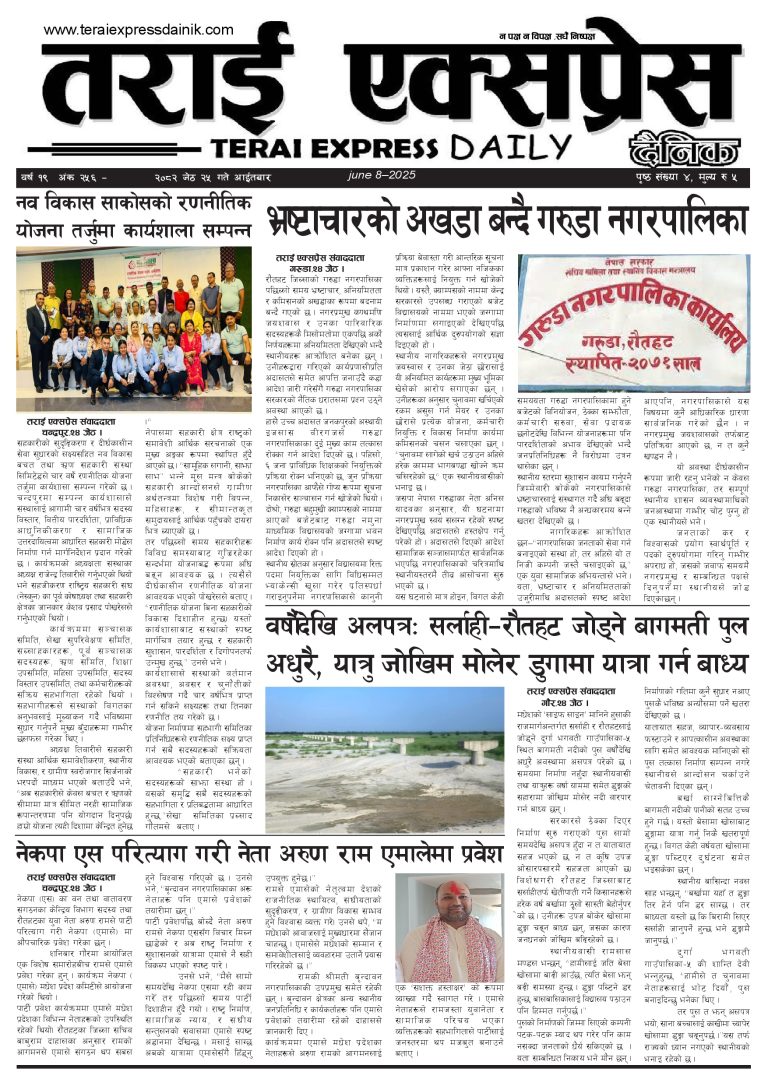 २०८२ जेठ २५ गतेको तराई एक्सप्रेस दैनिक