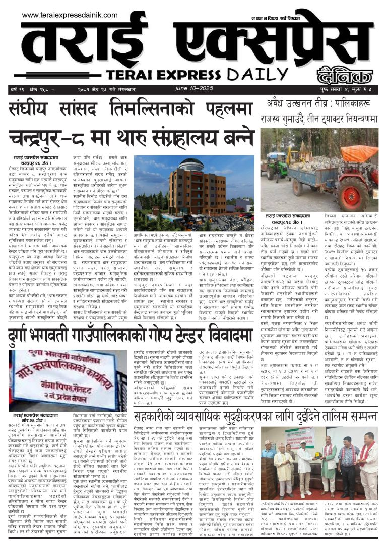 २०८२ जेठ २७ गतेको तराई एक्सप्रेस दैनिक