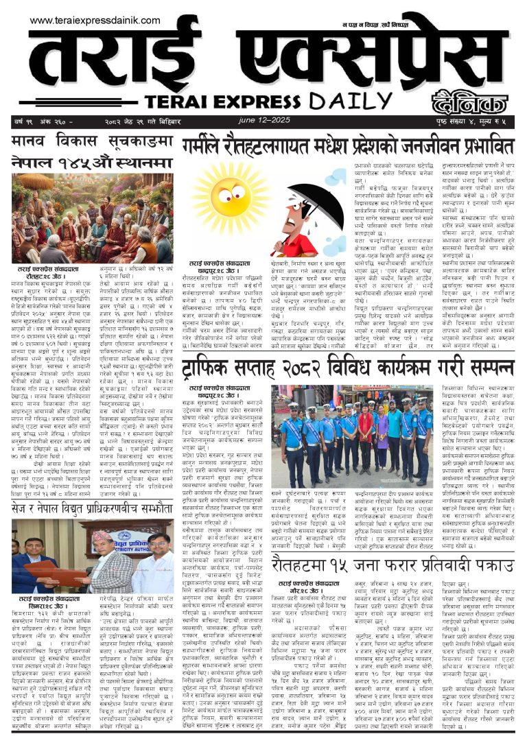 २०८२ जेठ २९ गतेको तराई एक्सप्रेस दैनिक