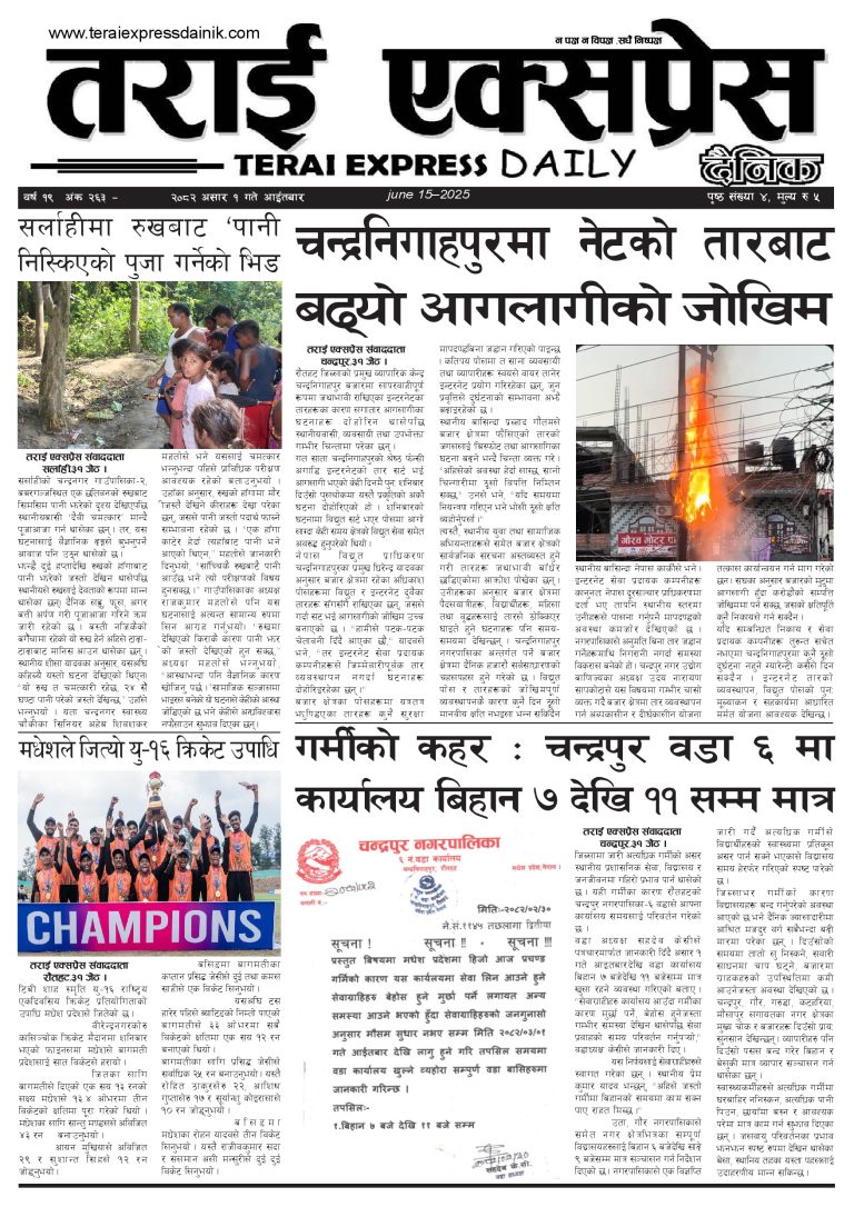 २०८२ असार १ गतेको तराई एक्सप्रेस दैनिक