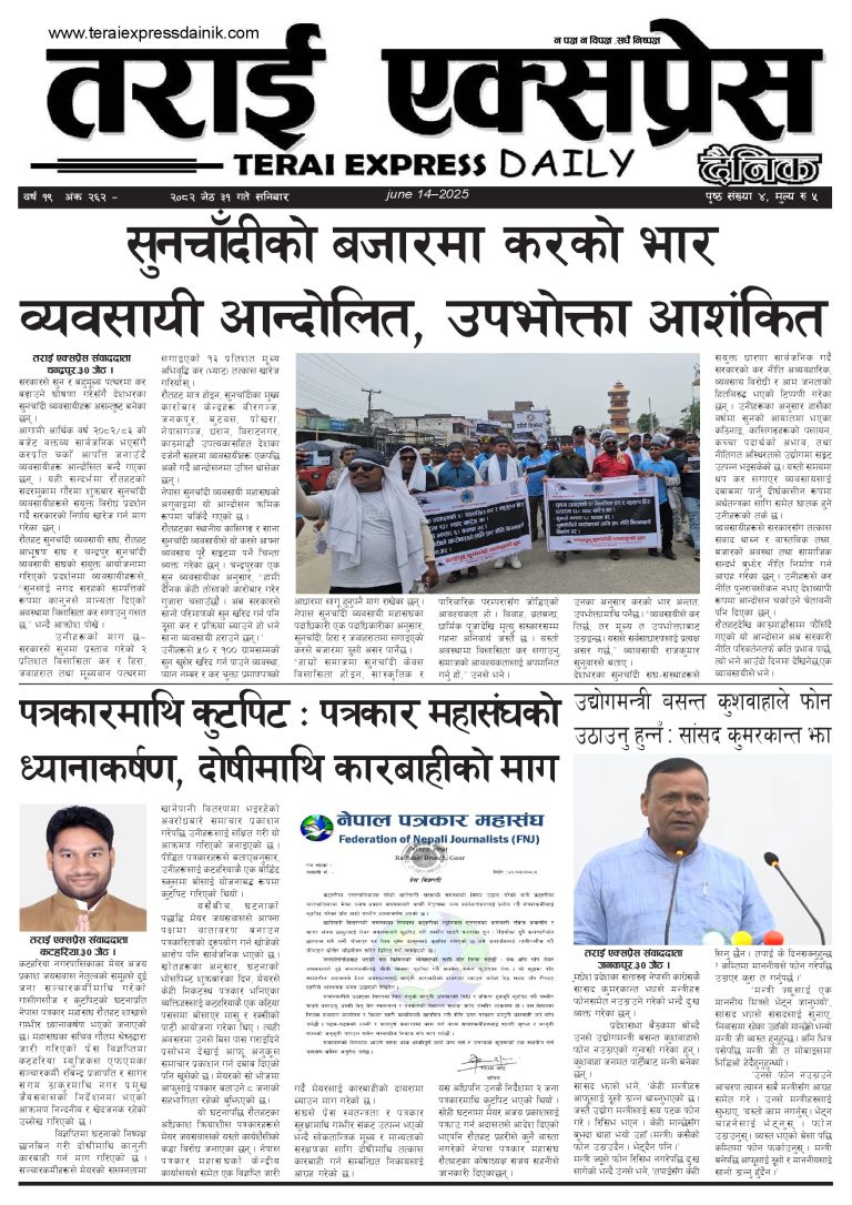 २०८२ जेठ ३१ गतेको तराई एक्सप्रेस दैनिक