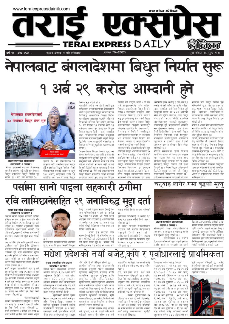 २०८२ असार २ गतेको तराई एक्सप्रेस दैनिक