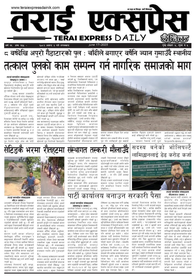२०८२ असार ३ गतेको तराई एक्सप्रेस दैनिक