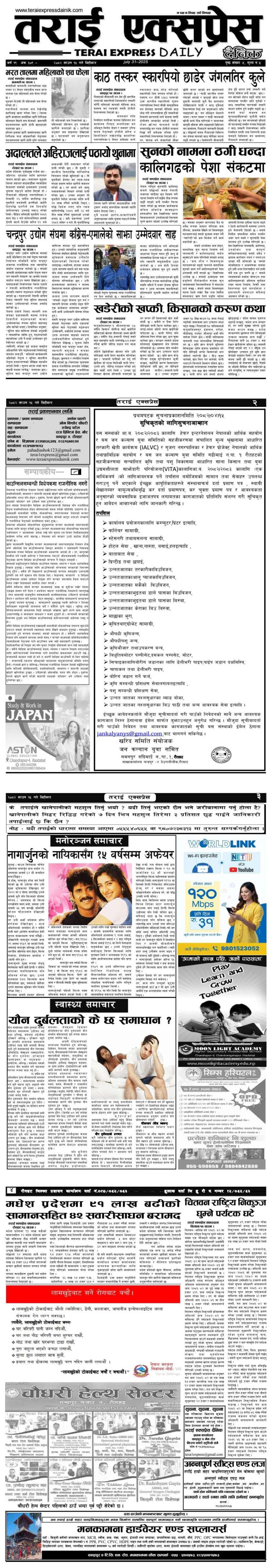 २०८२ साउन १५ गतेको तराई एक्सप्रेस दैनिक