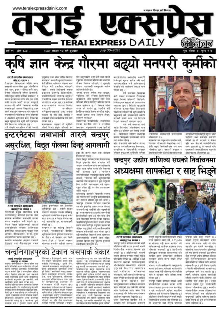 २०८२ साउन १४ गतेको तराई एक्सप्रेस दैनिक