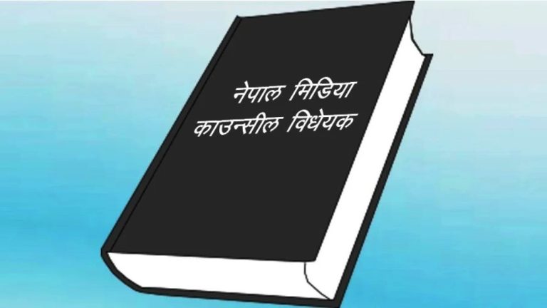 संघीय समितिका ३ समितिका बैठक बस्दै, मिडिया काउन्सिल बिधेयक माथी छलफल जारी