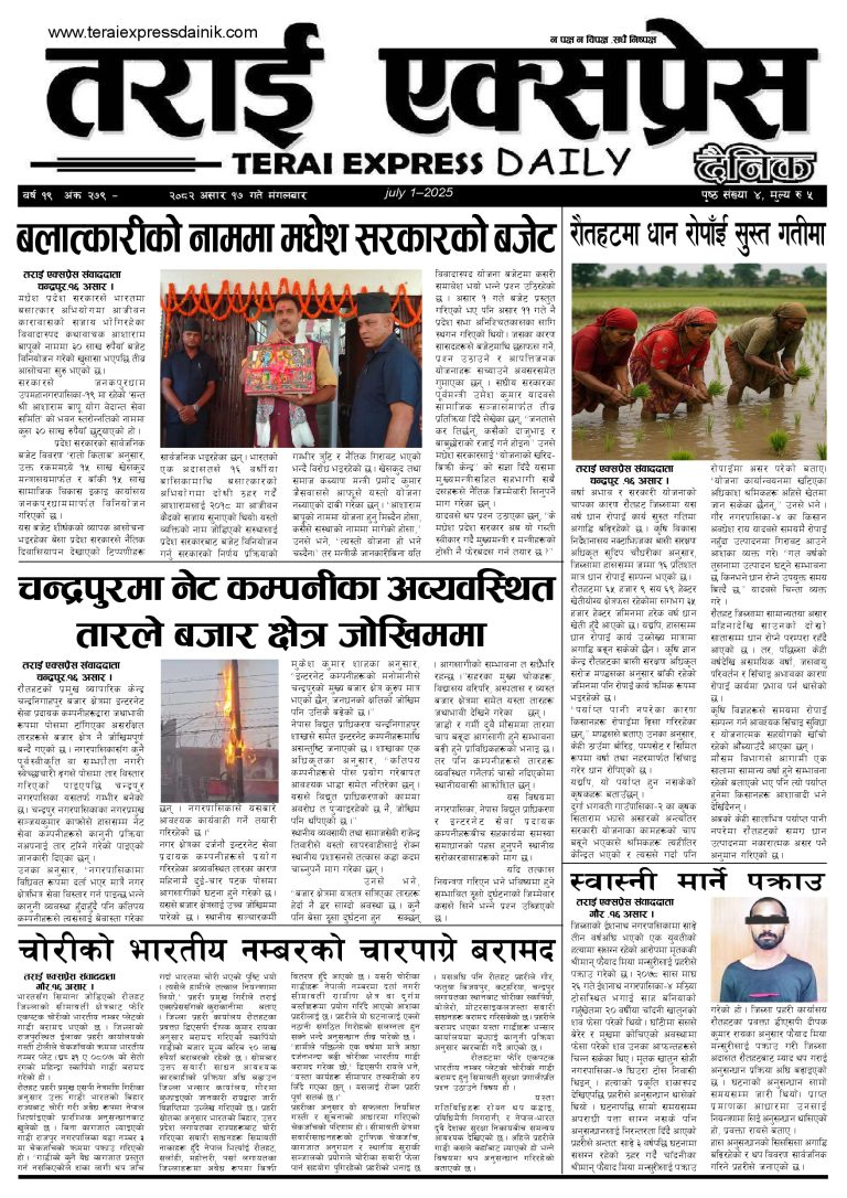 २०८२ असार १७ गतेको तराई एक्सप्रेस दैनिक