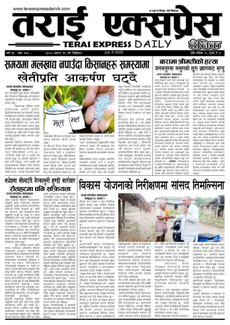 २०८२ असार १९ गतेको तराई एक्सप्रेस दैनिक