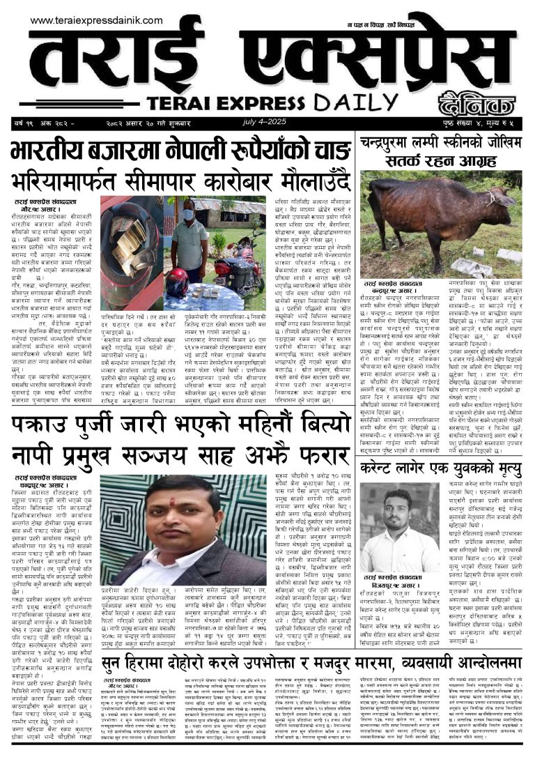 २०८२ असार २० गतेको तराई एक्सप्रेस दैनिक