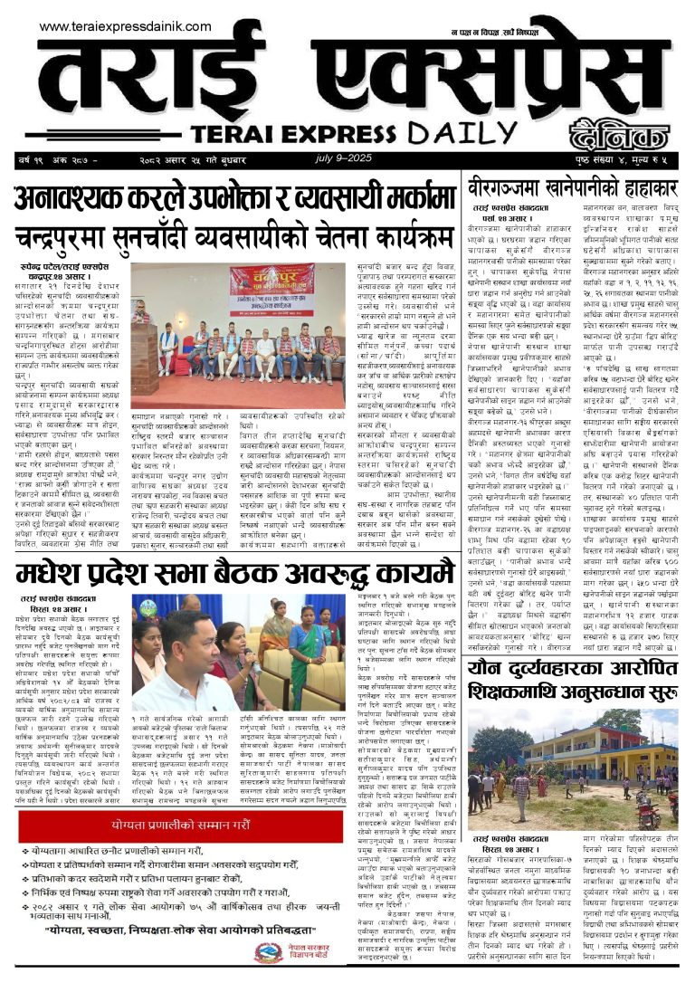 २०८२ असार २५ गतेको तराई एक्सप्रेस दैनिक