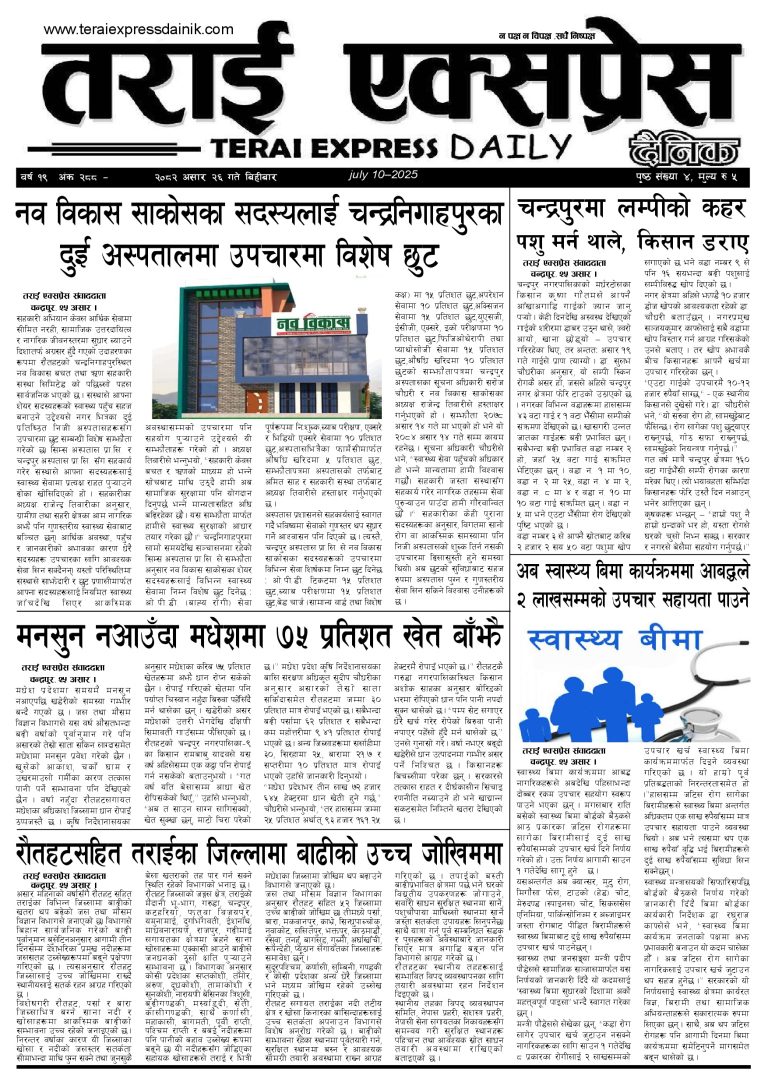 २०८२ असार २६ गतेको तराई एक्सप्रेस दैनिक