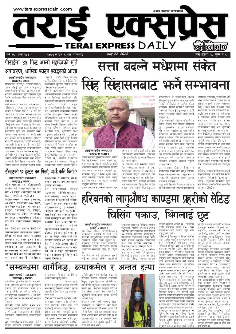 २०८२ साउन ६ गतेको तराई एक्सप्रेस दैनिक