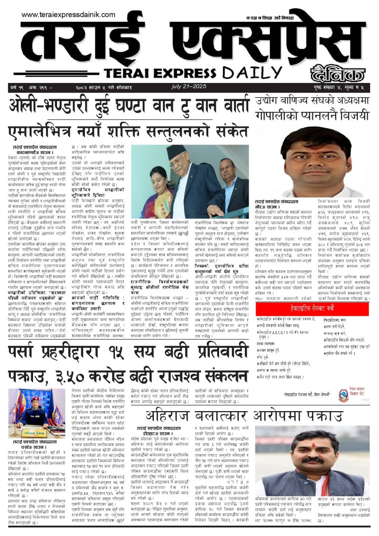 २०८२ साउन ५ गतेको तराई एक्सप्रेस दैनिक